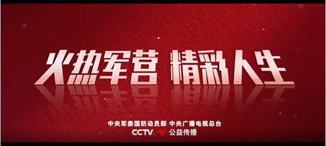 2022 年征兵公益宣传片《火热军营 精彩人生》