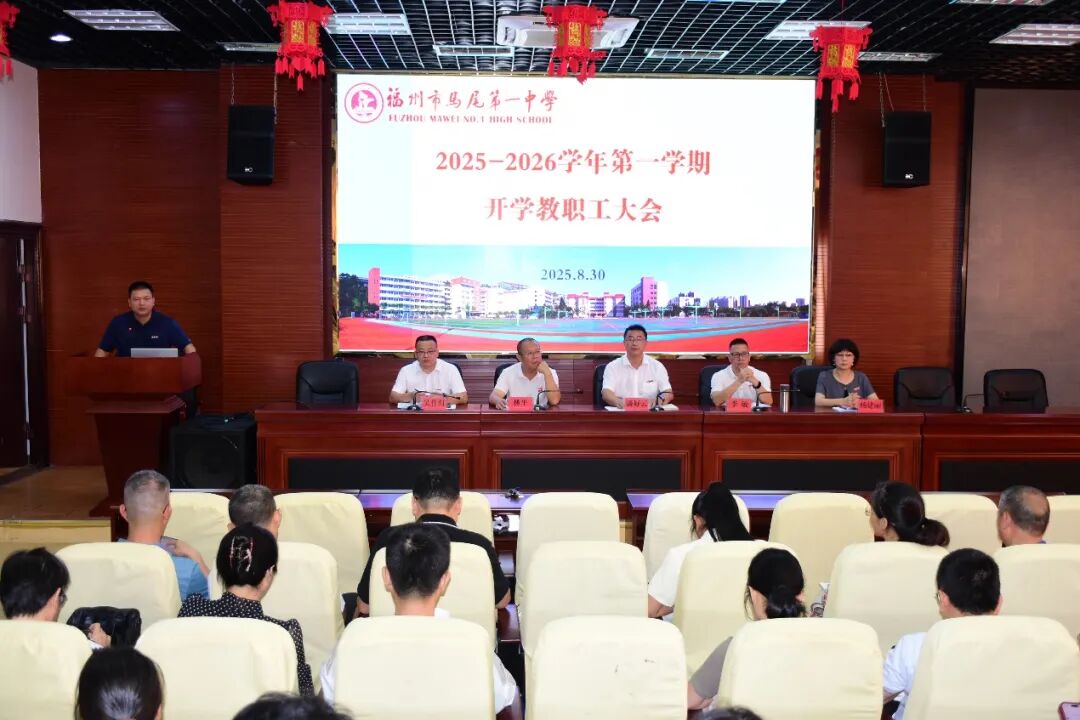 快“马”加鞭 独树“一”帜｜我校召开2025-2026学年教职工大会