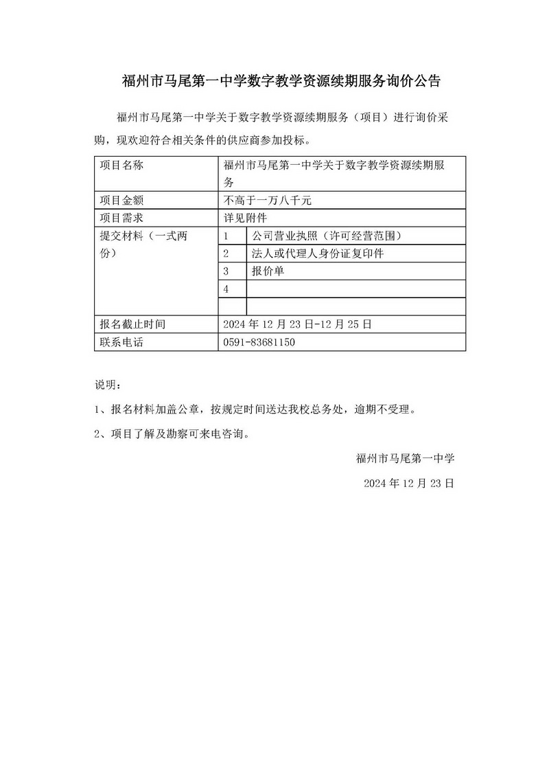 【公版】福州市马尾第一中学数字教学资源续期服务询价公告_调整大小.jpg