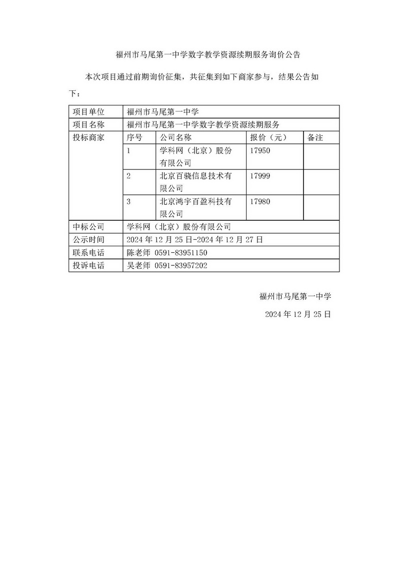 【公版】福州市马尾第一中学数字教学资源续期服务询价结果公告_调整大小.jpg